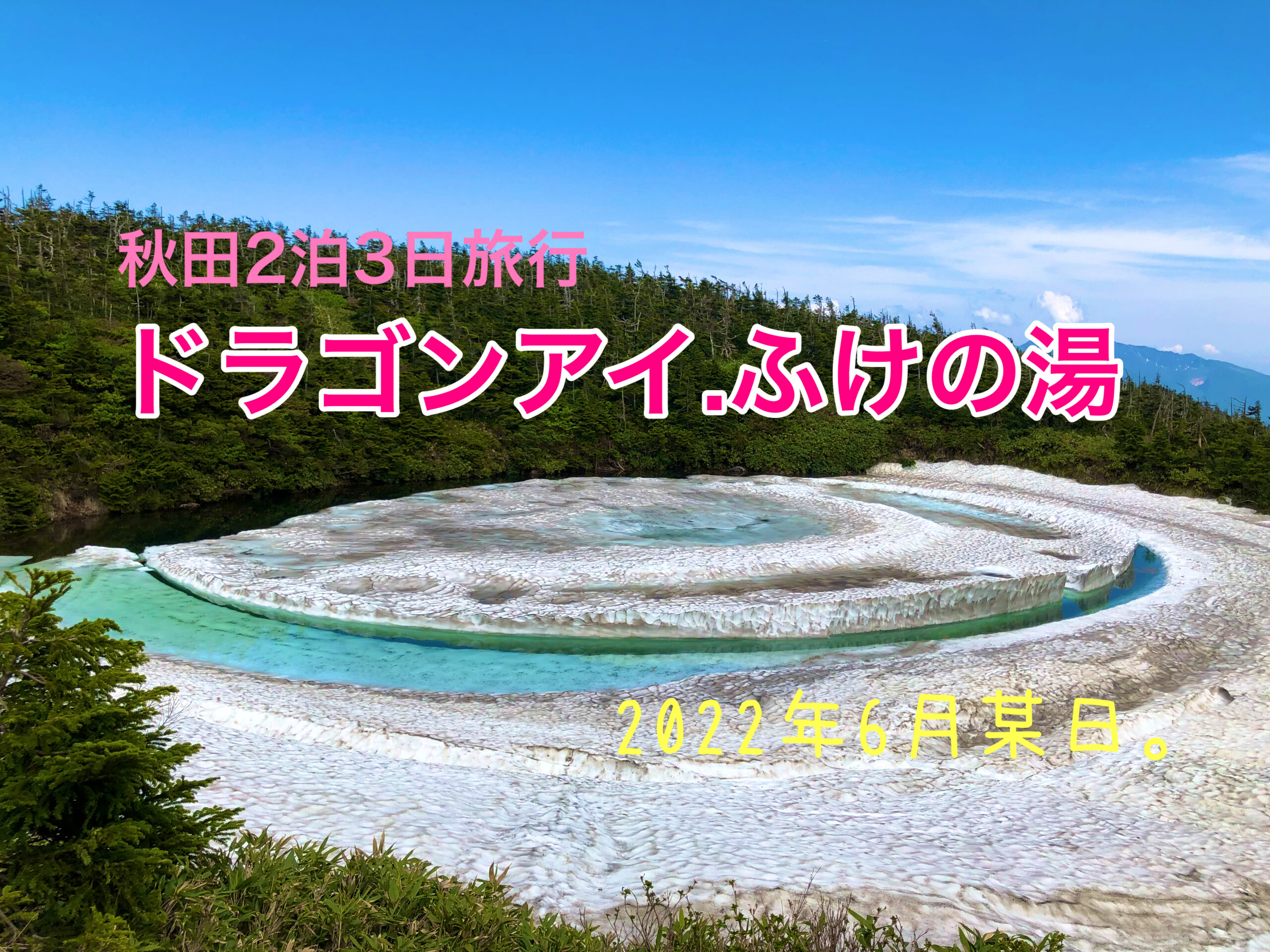 秋田 ドラゴンアイ ふけの湯 東北の旅だ 祭りだ 温泉だ