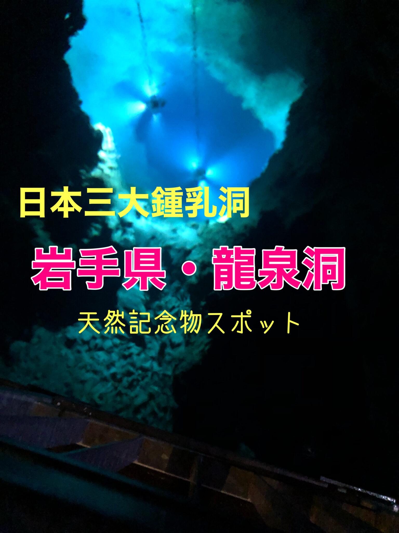 岩手県 日本三大鍾乳洞 龍泉洞 | 青森の旅と祭りと温泉と